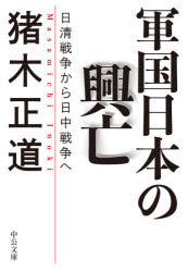 軍国日本の興亡 日清戦争から日中戦争へ 猪木正道/著