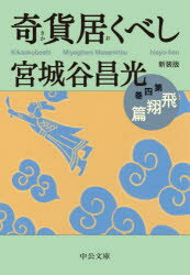 奇貨居くべし 4