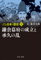 マンガ日本の歴史　8　鎌倉幕府の成立と承久の乱　石ノ森章太郎/著
