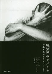 【エントリーでポイント10倍】絶望死のアメリカ 資本主義がめざすべきもの