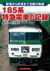 185系特急電車の記録　登場から終焉まで活躍の軌跡　諸河久/著　北沢剛司/著