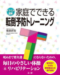 Medicine, Pharmacy - 家庭でできる転倒予防トレーニング　イラスト図解　隆島研吾/著