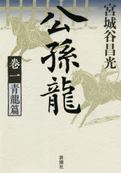 Historical, Period Novels - 公孫龍　巻1　青龍篇　宮城谷昌光/著