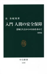 入門人間の安全保障　恐怖と欠乏からの自由を求めて　長有紀枝/著