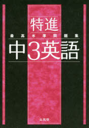 ■ISBN:9784578234005★日時指定・銀行振込をお受けできない商品になりますタイトル【新品】特進最高水準問題集中3英語ふりがなとくしんさいこうすいじゆんもんだいしゆうちゆうさんえいごとくしん/さいこう/すいじゆん/もんだいしゆう/ちゆう3/えいごしぐまべすと発売日202100出版社文英堂ISBN9784578234005大きさ127P　21cm