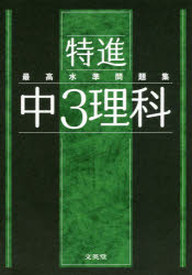特進最高水準問題集中3理科