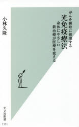 がんを瞬時に破壊する光免疫療法　身体にやさしい新治療が医療を変える　小林久隆/著