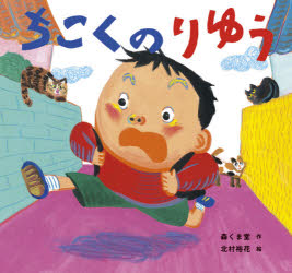 ちこくのりゆう　森くま堂/作　北村裕花/絵