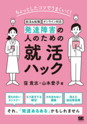 発達障害の人のための就活ハック　ちょっとしたコツでうまくいく!　窪貴志/著　高橋亜希子/著　山本愛子/著