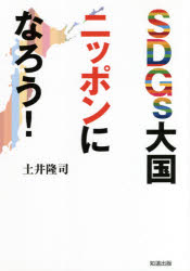 ■ISBN:9784886643407★日時指定・銀行振込をお受けできない商品になりますタイトル【新品】SDGs大国ニッポンになろう!　土井隆司/著ふりがなえすでい−じ−ずたいこくにつぽんになろうSDGS/たいこく/につぽん/に/なろう発売日202102出版社知道出版ISBN9784886643407大きさ143P　21cm著者名土井隆司/著