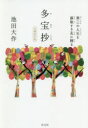 多宝抄 池田大作/著
