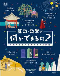 算数・数学で何ができるの?　算数と数学の基本がわかる図鑑　DK社/編　松野陽一郎/監訳　上原昌子/訳のサムネイル