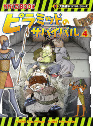 ■ISBN:9784023318267★日時指定・銀行振込をお受けできない商品になりますタイトルピラミッドのサバイバル　4　洪在徹/文　文情厚/絵　〔李ソラ/訳〕ふりがなぴらみつどのさばいばる44かがくるぶつくかがくる/BOOKだいちようへんさばいばるしり−ず発売日202101出版社朝日新聞出版ISBN9784023318267大きさ191P　23cm著者名洪在徹/文　文情厚/絵　〔李ソラ/訳〕