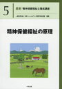 最新精神保健福祉士養成講座　5　精神保健福祉の原理　日本ソーシャルワーク教育学校連盟/編集