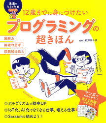 ■ISBN:9784023333628★日時指定・銀行振込をお受けできない商品になりますタイトル【新品】12歳までに身につけたいプログラミングの超きほん　飛田桂子/監修ふりがなじゆうにさいまでにみにつけたいぷろぐらみんぐのちようきほん12さい/まで/に/み/に/つけたい/ぷろぐらみんぐ/の/ちようきほんみらいのきみのためしり−ず発売日202101出版社朝日新聞出版ISBN9784023333628大きさ127P　21cm著者名飛田桂子/監修