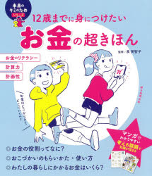 ■ISBN:9784023333611★日時指定・銀行振込をお受けできない商品になりますタイトル【新品】12歳までに身につけたいお金の超きほん　泉美智子/監修ふりがなじゆうにさいまでにみにつけたいおかねのちようきほん12さい/まで/に/み/に/つけたい/おかね/の/ちようきほんみらいのきみのためしり−ず発売日202101出版社朝日新聞出版ISBN9784023333611大きさ127P　21cm著者名泉美智子/監修