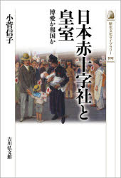 日本赤十字社と皇室　博愛か報国か　小菅信子/著