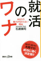 ■ISBN:9784065226223★日時指定・銀行振込をお受けできない商品になりますタイトル【新品】就活のワナ　あなたの魅力が伝わらない理由　石渡嶺司/〔著〕ふりがなしゆうかつのわなあなたのみりよくがつたわらないりゆうこうだんしやぷらすあるふあしんしよ839−1−Cこうだんしや/+//しんしよ839−1−C発売日202101出版社講談社ISBN9784065226223大きさ267P　18cm著者名石渡嶺司/〔著〕