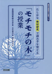 「モチモチの木」の授業 たしかな教材研究で読み手を育てる 國本裕司/著 実践国語教師の会/監修 立石泰之/編