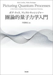 Physics - 圏論的量子力学入門　ボブ・クック/〔著〕　アレクス・キッシンジャー/〔著〕　川辺治之/訳