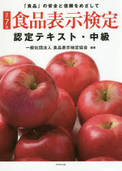 【新品】食品表示検定認定テキスト　「食品」の安全と信頼をめざして　中級　食品表示検定協会/編著