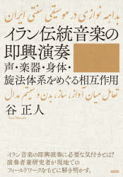 ■ISBN:9784799801901★日時指定・銀行振込をお受けできない商品になりますタイトル【新品】イラン伝統音楽の即興演奏　谷　正人　著ふりがないらんでんとうおんがくのそつきようえんそう発売日202101出版社スタイルノートISBN9784799801901著者名谷　正人　著