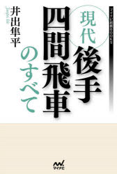 現代後手四間飛車のすべて　井出隼平/著