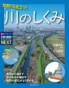 防災にも役立つ 川のしくみ 源流から海まで流れる水の働きや地形の変化がよくわかる 川上真哉/著 日置光久/監修