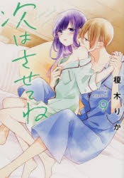 Kodansha Kiss Kc - 次はさせてね　9　榎木りか/著
