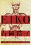 石岡瑛子血が、汗が、涙がデザインできるか　石岡瑛子/〔作〕