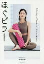 ほぐピラWORKOUT 「ほぐす」+「ピラティス」がいちばん痩せる!