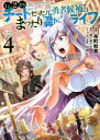 Lv2からチートだった元勇者候補のまったり異世界ライフ 4 糸町秋音/漫画 鬼ノ城ミヤ/原作 片桐/キャラクター原案