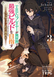 Tokuma Dual Library - TRPGプレイヤーが異世界で最強ビルドを目指す　ヘンダーソン氏の福音を　3　Schuld/著
