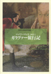 ■ISBN:9784327180522★日時指定・銀行振込をお受けできない商品になりますタイトル【新品】ガリヴァー旅行記　ジョナサン・スウィフト/著　高山宏/訳ふりがながりヴあ−りよこうきえいこくじゆうはつせいきぶんがくそうしよ2えいこく/18せいき/ぶんがく/そうしよ2発売日202101出版社研究社ISBN9784327180522大きさ392P　20cm著者名ジョナサン・スウィフト/著　高山宏/訳