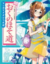 おくのほそ道 岸田恋/マンガ 平田喜信/監修