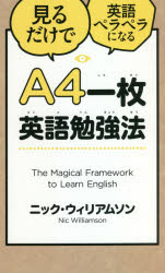 A4一枚英語勉強法　見るだけで英語ペラペラになる　ニック・ウィリアムソン/著
