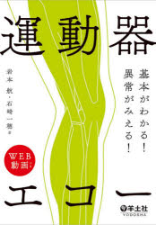 Medicine, Pharmacy - 基本がわかる！異常がみえる！運動器エコー