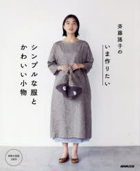 Handicraft - 【エントリーでポイント10倍】斉藤謠子のいま作りたいシンプルな服とかわいい小物