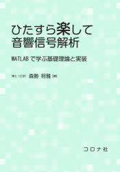 ひたすら楽して音響信号解析　MATLABで学ぶ基礎理論と実装　森勢将雅/著