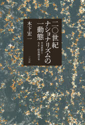 二〇世紀ナショナリズムの一動態 中谷武世と大正・昭和期日本 木下宏一/著
