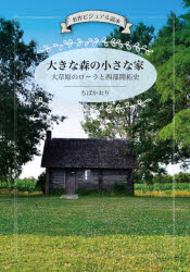 大きな森の小さな家　大草原のローラと西部開拓史　名作ビジュアル読本　ちばかおり/著