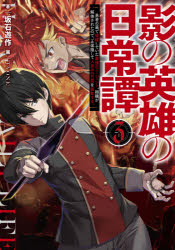 影の英雄の日常譚　勇者の裏で暗躍していた最強のエージェント。組織が解体されたので、正体隠して人並みの日常を謳歌する。　3　坂石遊作/著
