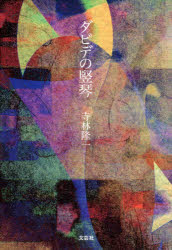 ■ISBN:9784286223438★日時指定・銀行振込をお受けできない商品になりますタイトルダビデの竪琴　寺林隆一/著ふりがなだびでのたてごと発売日202102出版社文芸社ISBN9784286223438大きさ151P　19cm著者名...