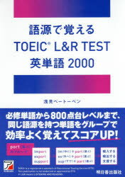 ■ISBN:9784756921277★日時指定・銀行振込をお受けできない商品になりますタイトル語源で覚えるTOEIC　L＆R　TEST英単語2000　浅見ベートーベン/著ふりがなごげんでおぼえると−いつくえるあんどあ−るてすとえいたんごにせんごげん/で/おぼえる/TOEIC/L/＆/R/TEST/えいたんご/2000発売日202101出版社明日香出版社ISBN9784756921277大きさ263P　19cm著者名浅見ベートーベン/著