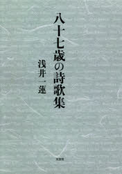 Rakuten - 八十七歳の詩歌集　浅井一蓮/著