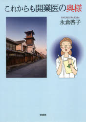 Classical Literature - これからも開業医の奥様　永倉啓子/著
