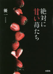 ■ISBN:9784286223483★日時指定・銀行振込をお受けできない商品になりますタイトル絶対に甘い苺たち　優一/著ふりがなぜつたいにあまいいちごたち発売日202102出版社文芸社ISBN9784286223483大きさ149P　15cm著者名優一/著