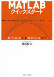 MATLABクイックスタート　数式処理から機械学習まで　藤原毅夫/著