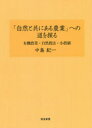 「自然と共にある農業」への道を探る 有機農業・自然農法・小農制 中島紀一/著