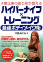#恵比寿の削り師が教えるハイパーナイフ×トレーニング最速ボディメイク術 川島めぐみ/著
